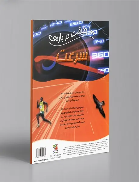 100 حقیقت درباره‌ی سرعت