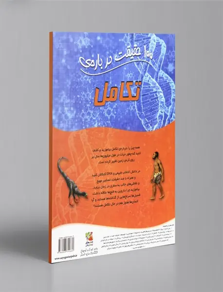 100 حقیقت درباره‌ی تکامل