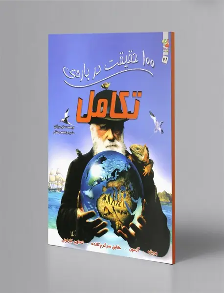 100 حقیقت درباره‌ی تکامل
