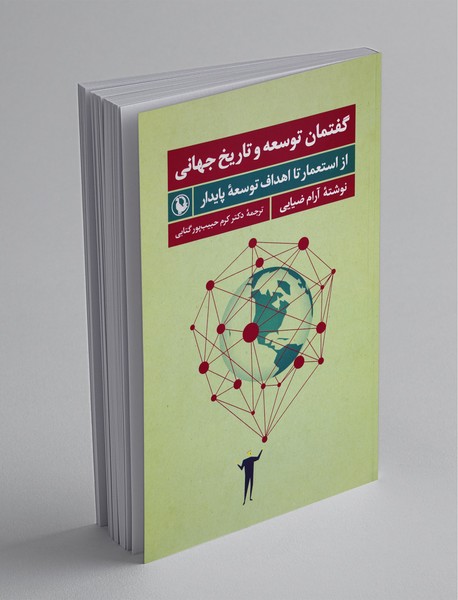 گفتمان توسعه و تاریخ جهانی گفتمان توسعه و تاریخ جهانی