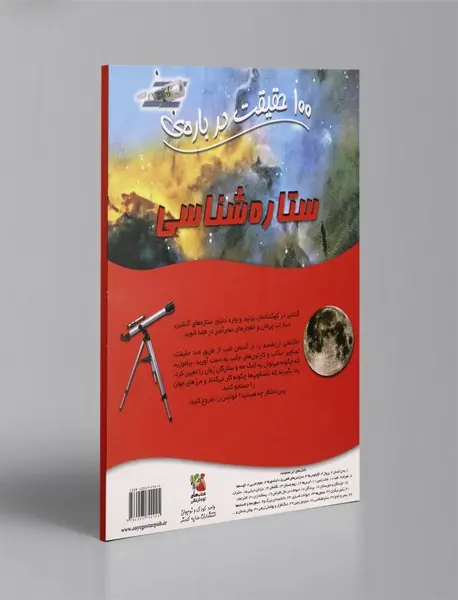 100 حقیقت درباره‌ی ستاره‌شناسی