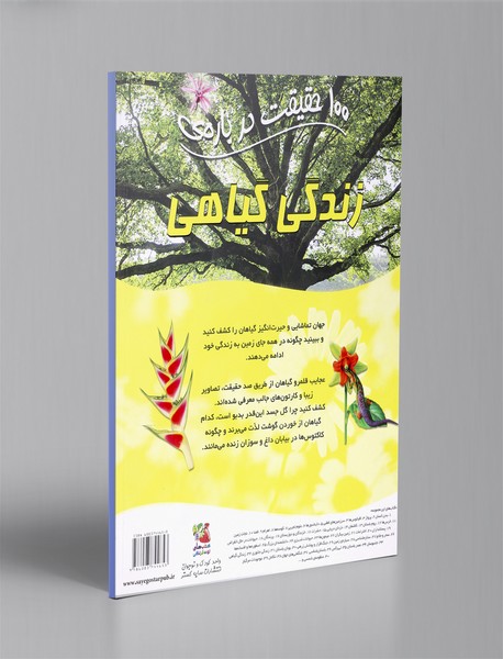 100 حقیقت درباره ی زندگی گیاهی