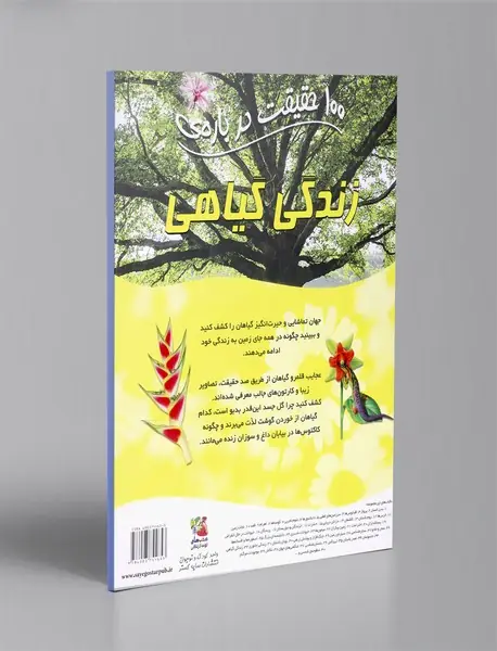 100 حقیقت درباره ی زندگی گیاهی