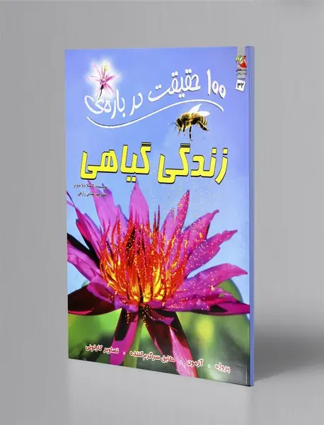 100 حقیقت درباره ی زندگی گیاهی