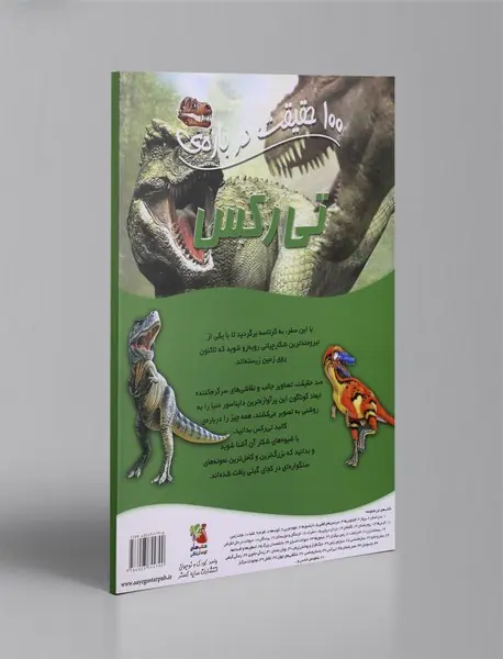 100 حقیقت درباره‌ی تی رکس