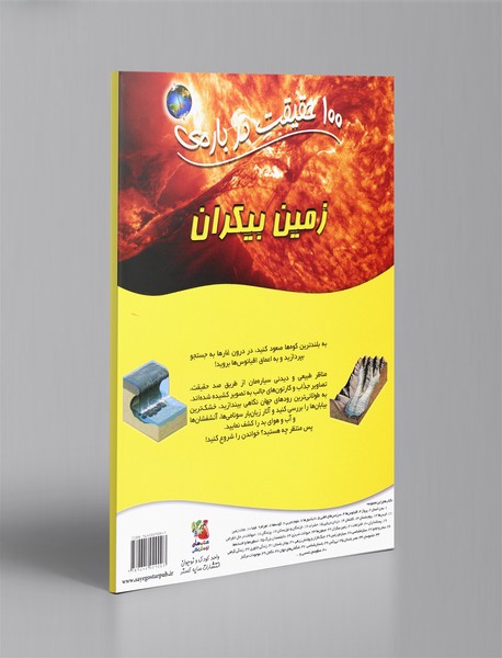 100 حقیقت درباره‌ی زمین بیکران