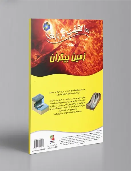 100 حقیقت درباره‌ی زمین بیکران