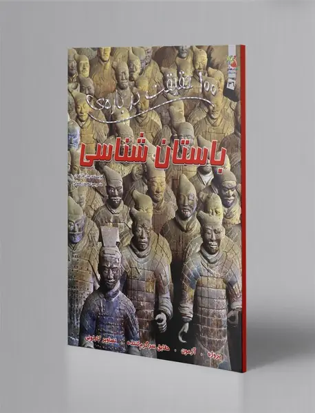 100 حقیقت درباره‌ی باستان‌شناسی