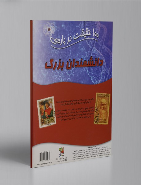 100 حقیقت درباره‌ی دانشمندان بزرگ