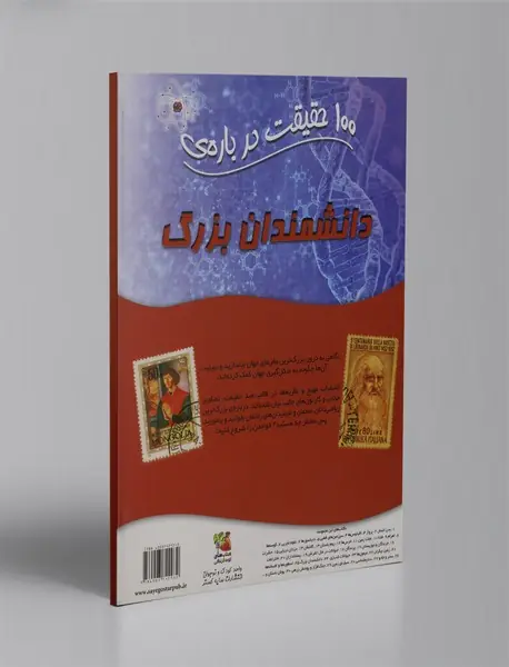 100 حقیقت درباره‌ی دانشمندان بزرگ