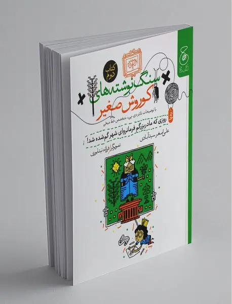 سنگ نوشته‌های کوروش صغیر 2