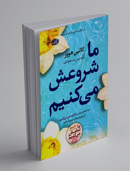 ما شروعش می کنیم