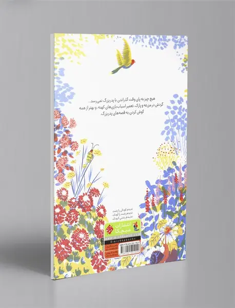 قصه‌های پدربزرگ: کتاب خاطرات
