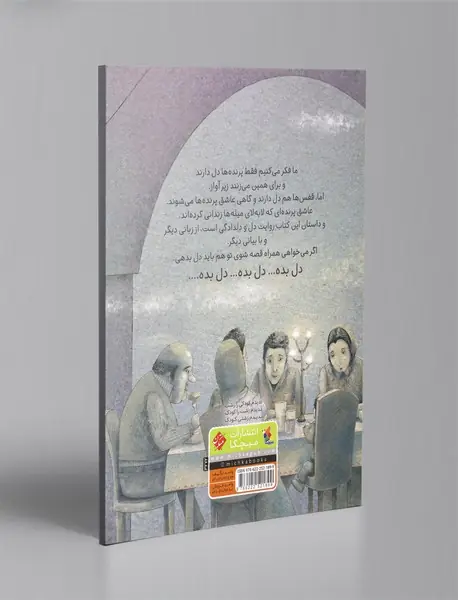 دل بده، دل بده!