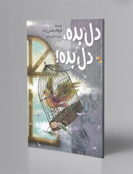 دل بده، دل بده!