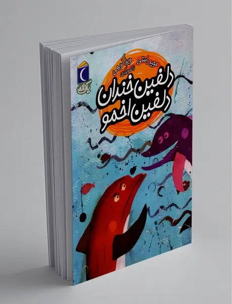 دلفین خندان دلفین اخمو دلفین خندان دلفین اخمو