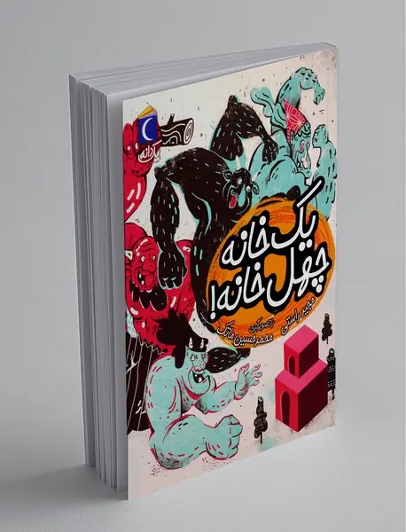 یک خانه چهل خانه! یک خانه چهل خانه!