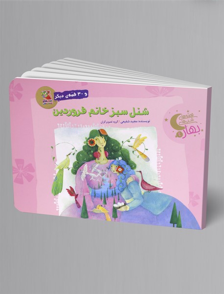 شنل سبز خانم فروردین و 30 قصهی دیگر شنل سبز خانم فروردین و 30 قصهی دیگر