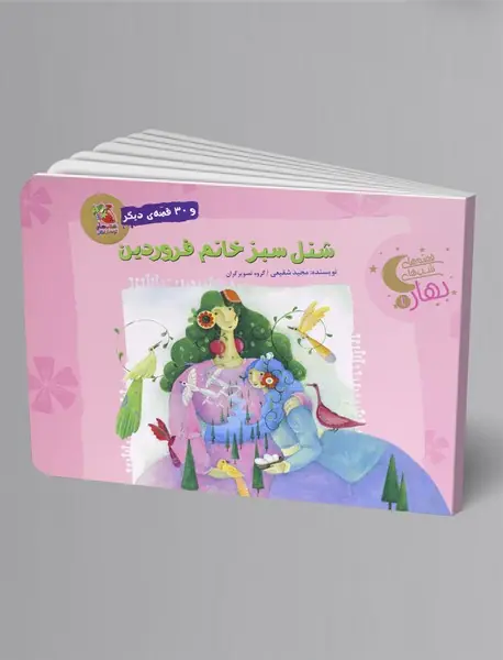 شنل سبز خانم فروردین و 30 قصه‌ی دیگر