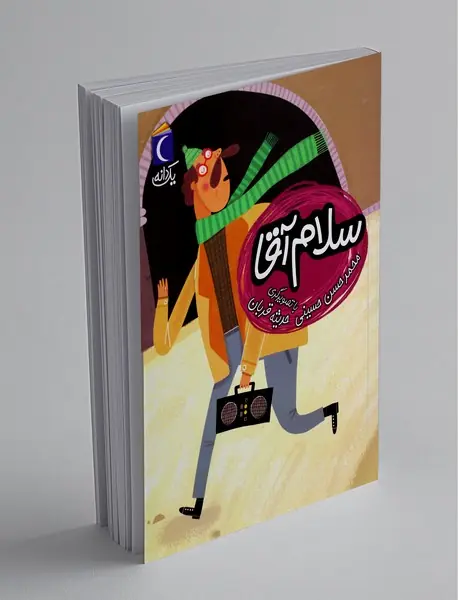 سلام آقا سلام آقا