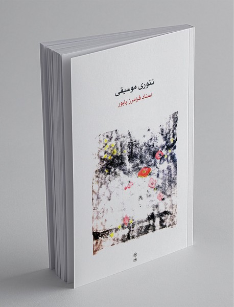 تئوری موسیقی تئوری موسیقی