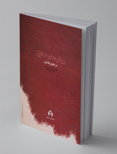 روش های تحقیق در علوم رفتاری