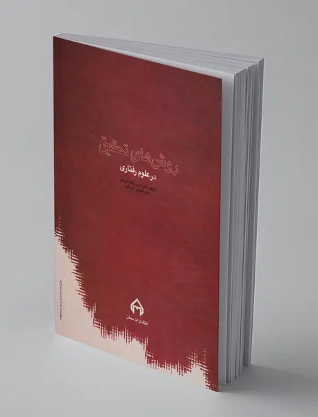 روش های تحقیق در علوم رفتاری