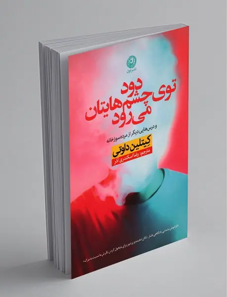 دود توی چشم‌هایتان می‌رود