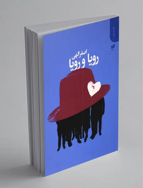 رویا و رویا