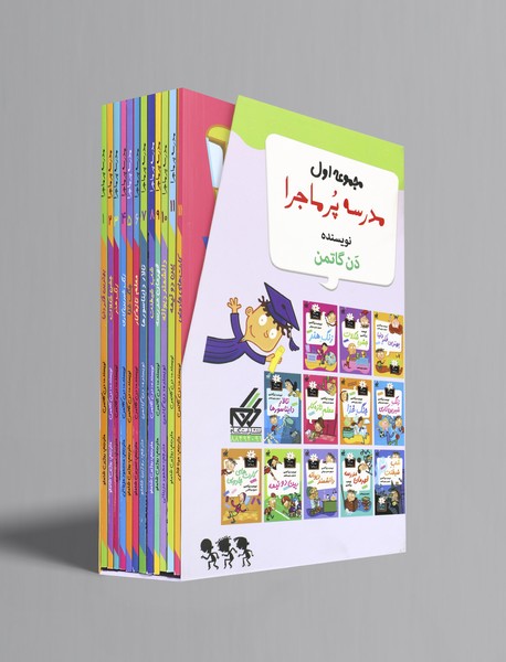 مدرسه پرماجرا - مجموعه اول