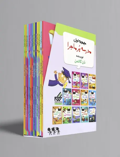 مدرسه پرماجرا - مجموعه اول