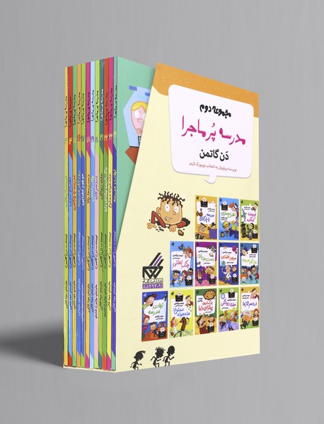 مدرسه پرماجرا - مجموعه دوم