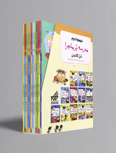 مدرسه پرماجرا - مجموعه دوم