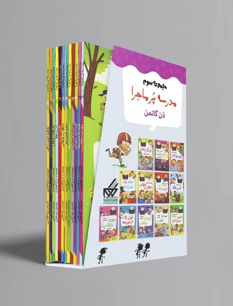 مدرسه پرماجرا - مجموعه سوم