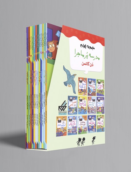 مدرسه پرماجرا - مجموعه چهارم