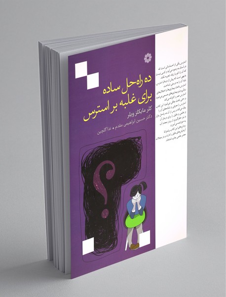 ده راهحل ساده برای غلبه بر استرس ده راهحل ساده برای غلبه بر استرس