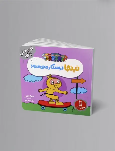 نینجا درستکار می‌شود