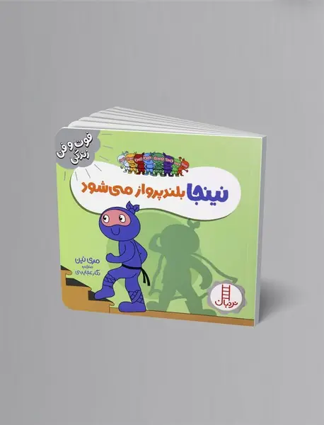 نینجا بلندپرواز می‌شود