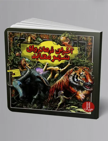 آخرین فرمانروای شهر معابد