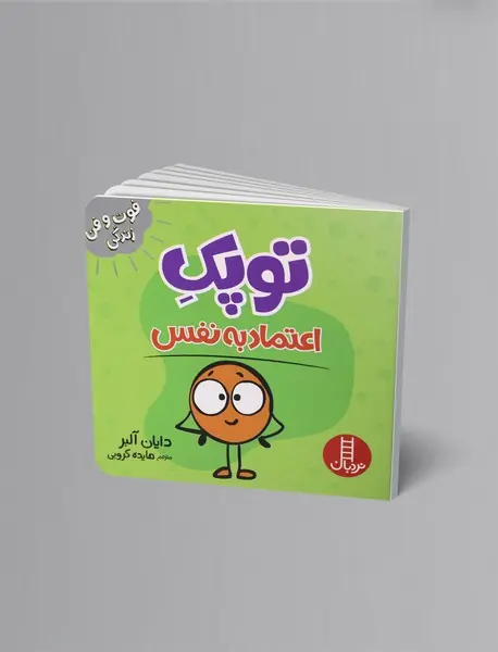 توپک اعتماد به ‌نفس