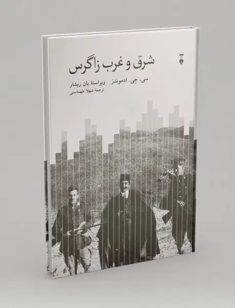 شرق و غرب زاگرس شرق و غرب زاگرس