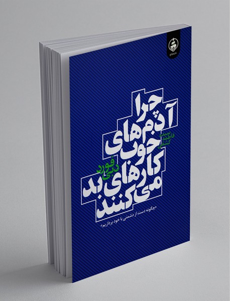 چرا آدم‌های خوب کارهای بد می‌کنند