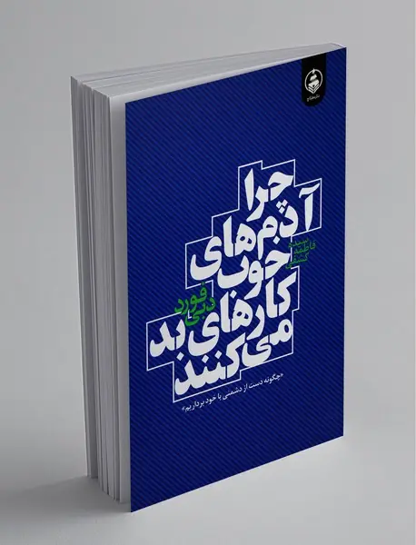 چرا آدم‌های خوب کارهای بد می‌کنند