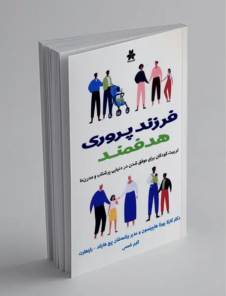 فرزند‌پروری هدفمند