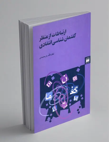 ارتباطات از منظر گفتمان‌شناسی انتقادی
