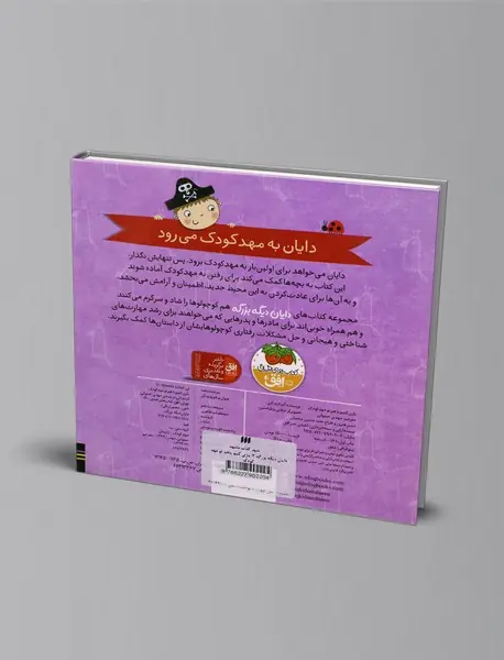 بازی کنیم باهم تو مهد کودک