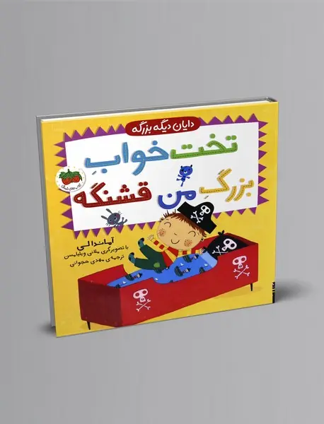 تخت خواب بزرگ من قشنگه