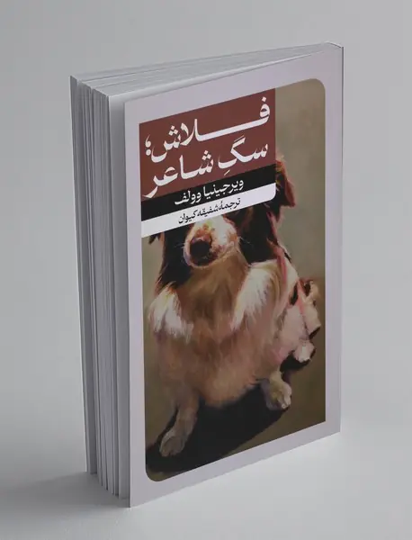 فلاش ؛ سگ شاعر