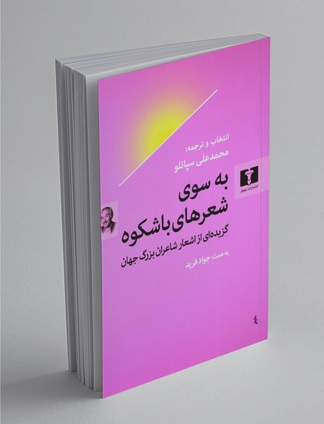 به سوی شعرهای باشکوه به سوی شعرهای باشکوه