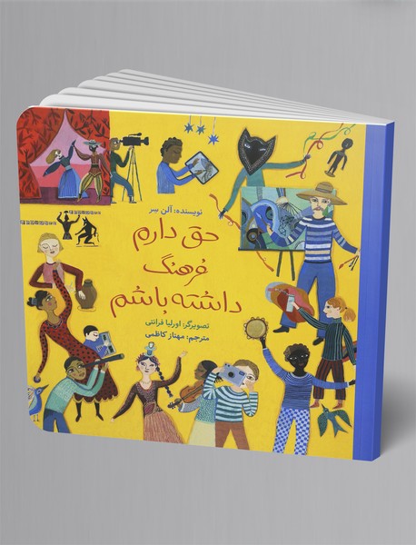 حق دارم فرهنگ داشته باشم